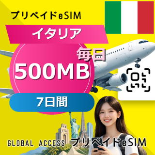 イタリア eSIM 500MB 毎日 7日間