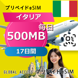 イタリア eSIM 500MB 毎日 17日間