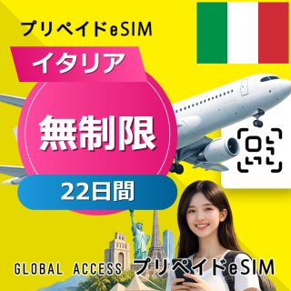 イタリア eSIM 無制限 22日間
