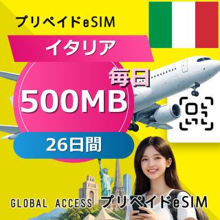 イタリア eSIM 500MB 毎日 26日間