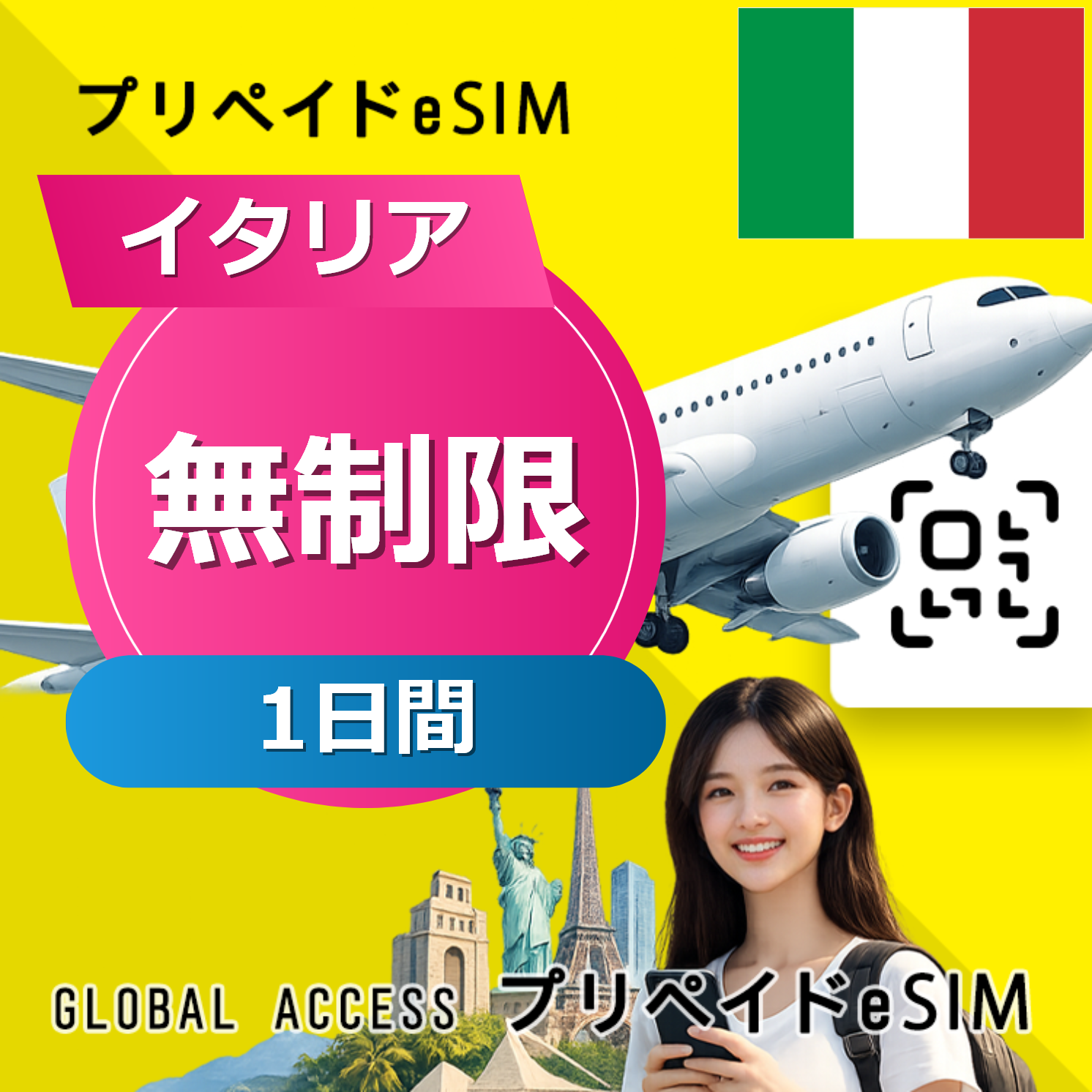 イタリア eSIM 無制限 1日間