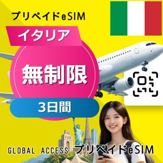 イタリア eSIM 無制限 3日間