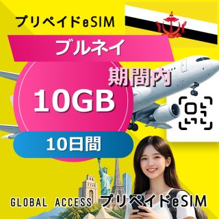 ブルネイ eSIM 10GB 10日間