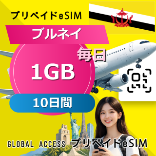 ブルネイ eSIM 1GB 毎日 10日間