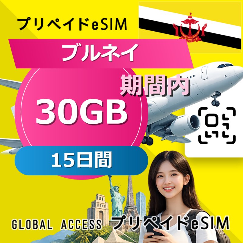 ブルネイ eSIM 30GB 15日間
