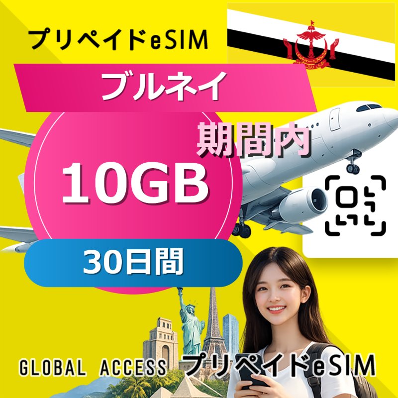 ブルネイ eSIM 10GB 30日間