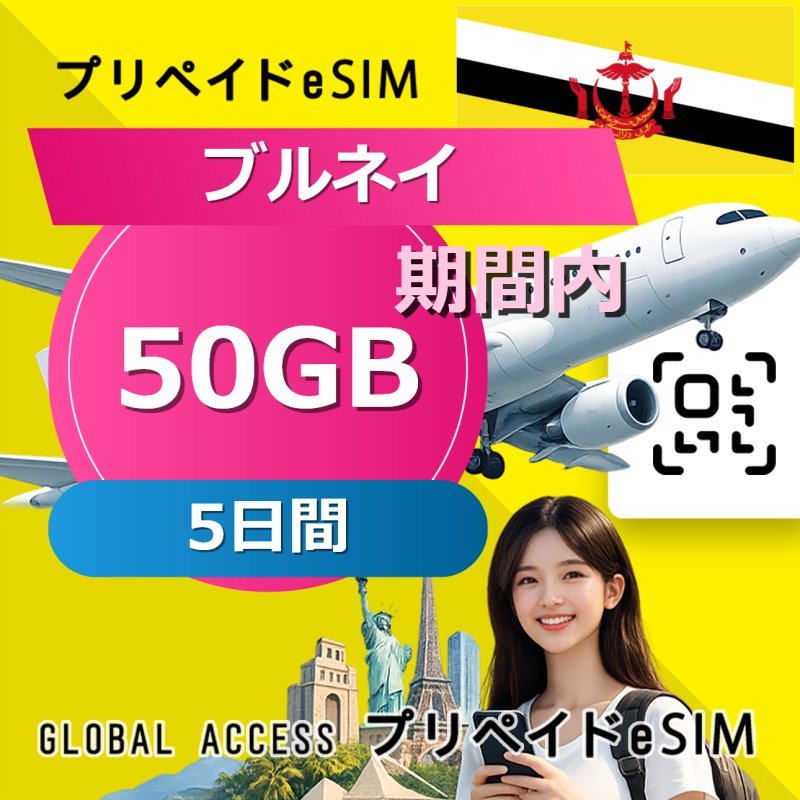 ブルネイ eSIM 50GB 5日間