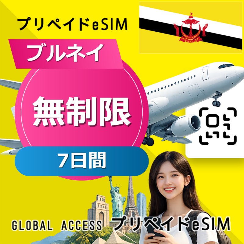 ブルネイ eSIM 無制限 7日間