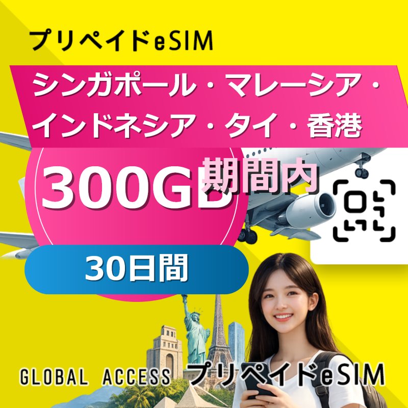 シンガポール・マレーシア・インドネシア・タイ・香港 300GB 30日間