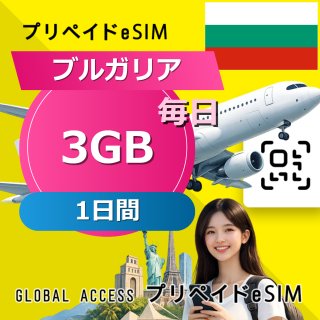 ブルガリア eSIM 3GB 毎日 1日間