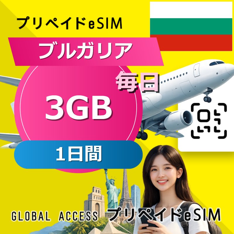 ブルガリア eSIM 3GB 毎日 1日間