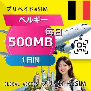 ベルギー eSIM 500MB 毎日 1日間