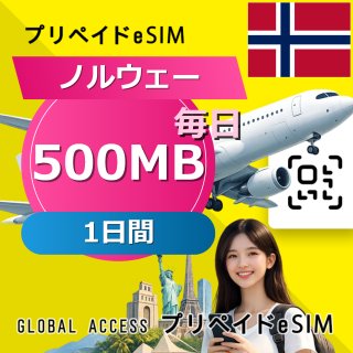 ノルウェー eSIM 500MB 毎日 1日間