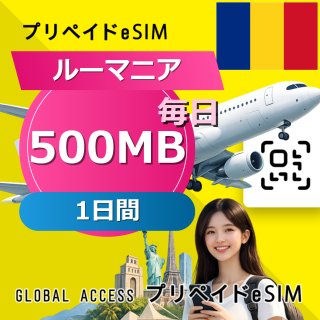ルーマニア eSIM 500MB 毎日 1日間