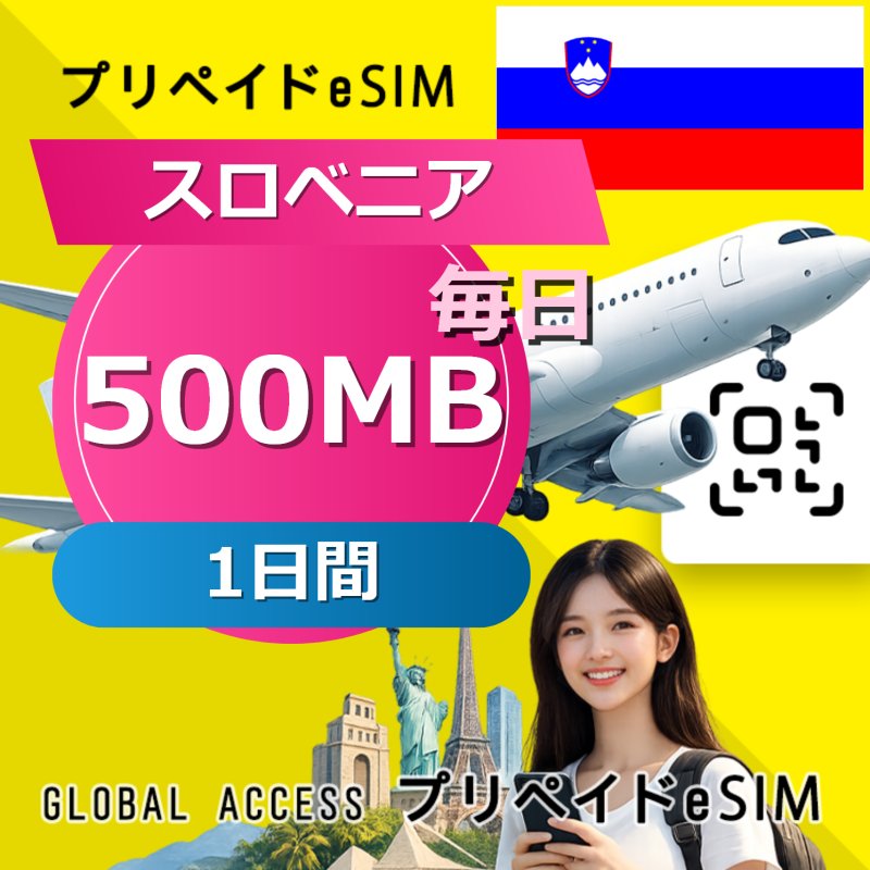 スロベニア eSIM 500MB 毎日 1日間