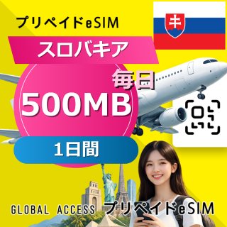 スロバキア eSIM 500MB 毎日 1日間