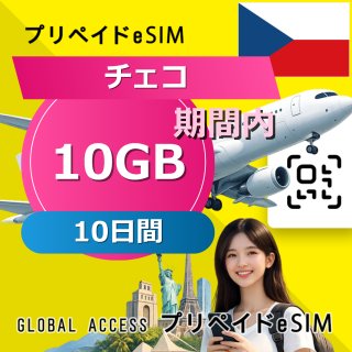 チェコ eSIM 10GB 10日間