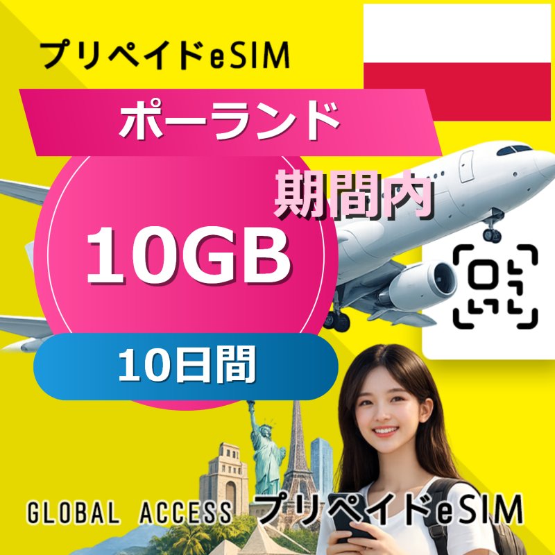 ポーランド eSIM 10GB 10日間