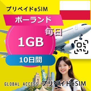 ポーランド eSIM 1GB 毎日 10日間