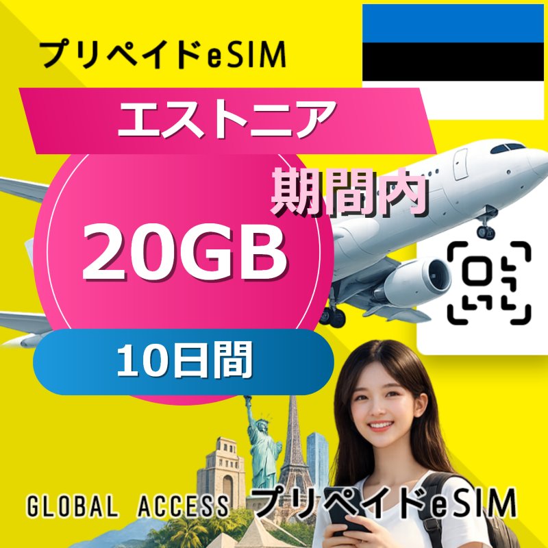エストニア eSIM 20GB 10日間