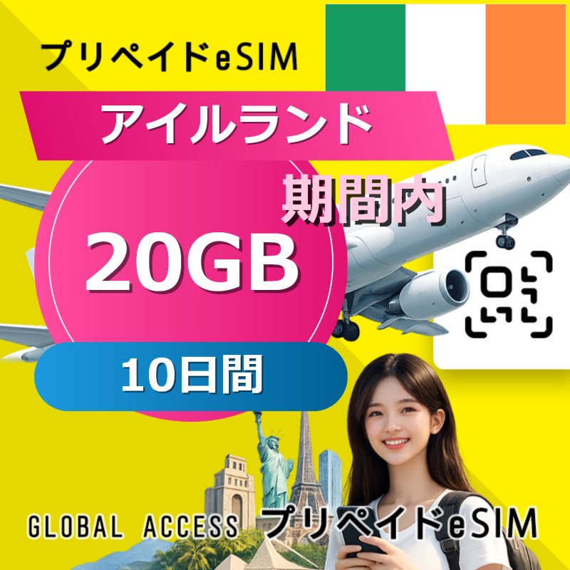 アイルランド eSIM 20GB 10日間