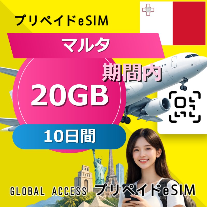 マルタ eSIM 20GB 10日間