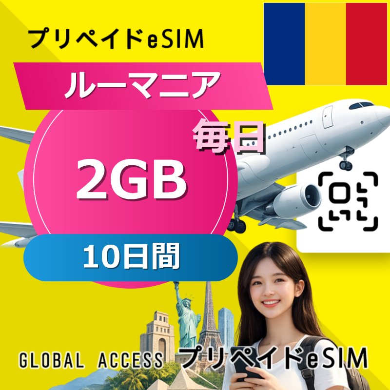 ルーマニア eSIM 2GB 毎日 10日間