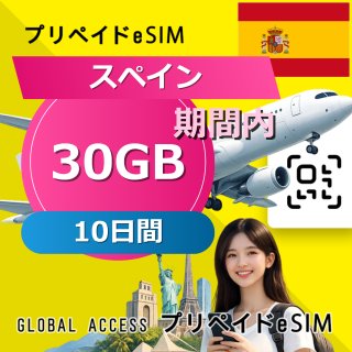 スペイン eSIM 30GB 10日間