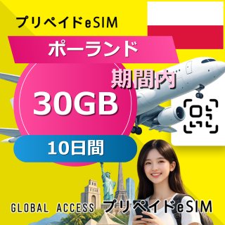 ポーランド eSIM 30GB 10日間