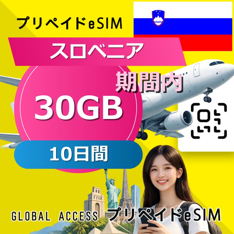 スロベニア eSIM 30GB 10日間
