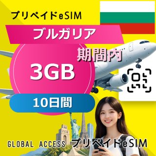ブルガリア eSIM 3GB 10日間