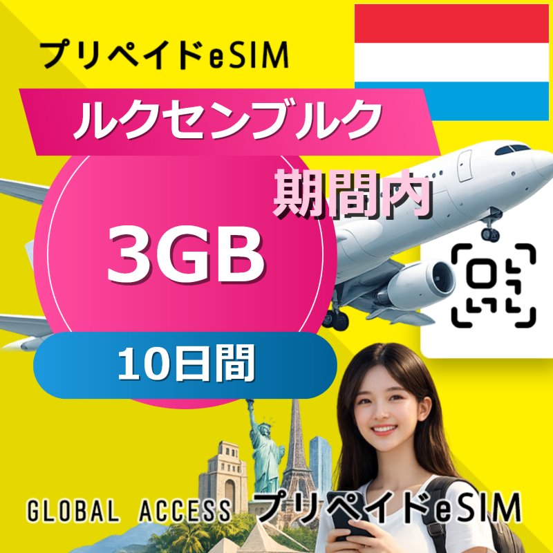 ルクセンブルク eSIM 3GB 10日間
