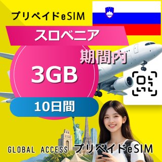 スロベニア eSIM 3GB 10日間