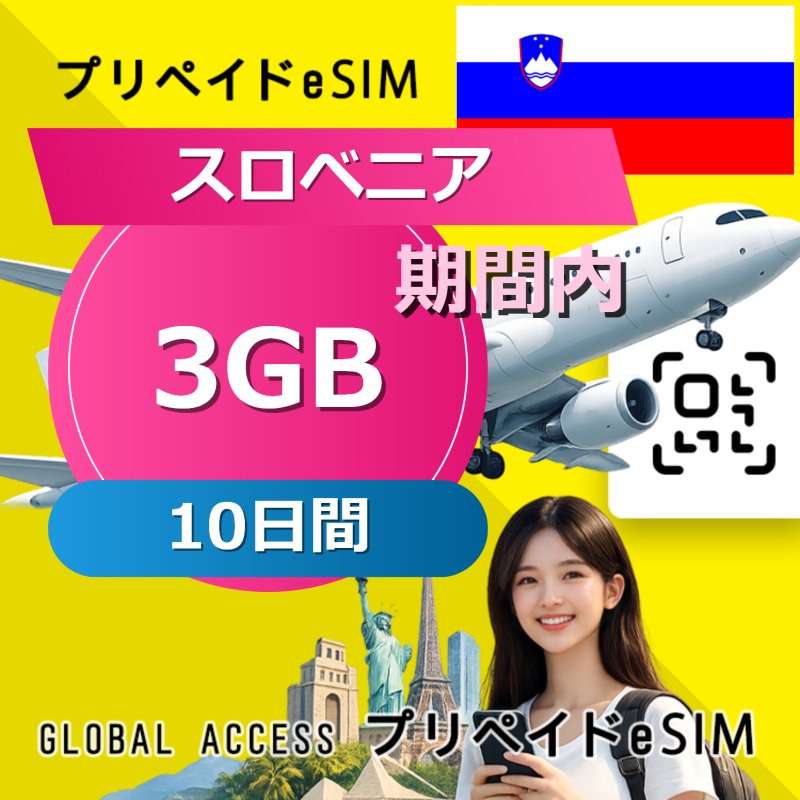 スロベニア eSIM 3GB 10日間