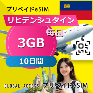 リヒテンシュタイン eSIM 3GB 毎日 10日間