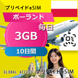 ポーランド eSIM 3GB 毎日 10日間
