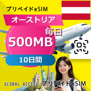 オーストリア eSIM 500MB 毎日 10日間