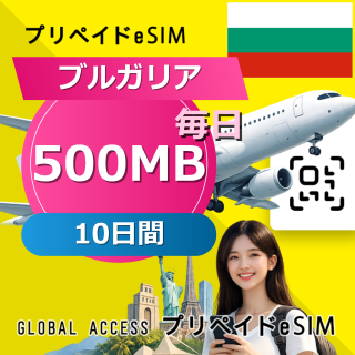 ブルガリア eSIM 500MB 毎日 10日間