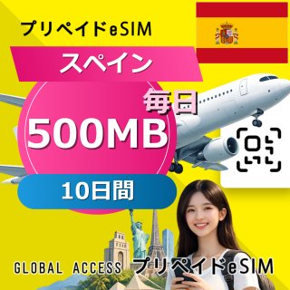 スペイン eSIM 500MB 毎日 10日間