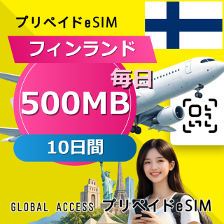 フィンランド eSIM 500MB 毎日 10日間