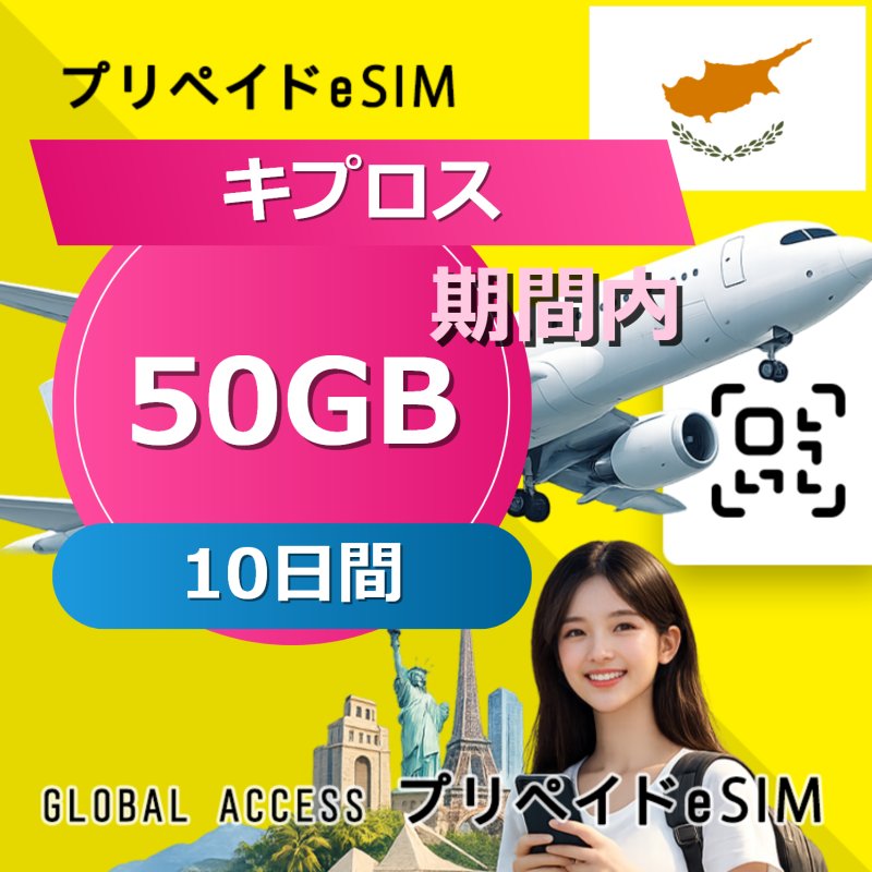 キプロス eSIM 50GB 10日間