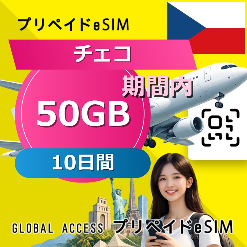 チェコ eSIM 50GB 10日間