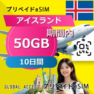 アイスランド eSIM 50GB 10日間