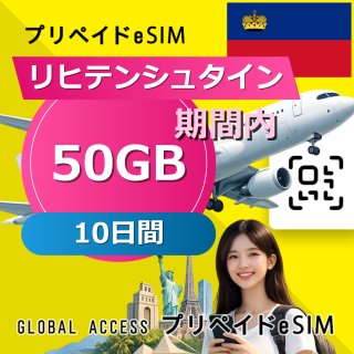 リヒテンシュタイン eSIM 50GB 10日間