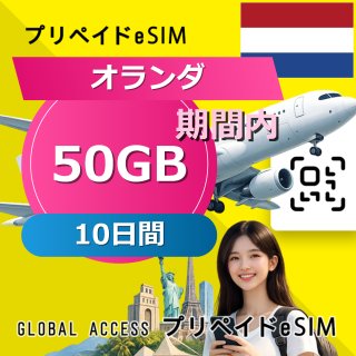 オランダ eSIM 50GB 10日間
