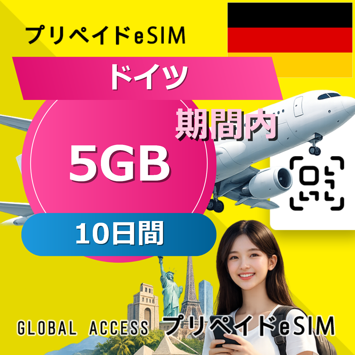 ドイツ eSIM 5GB 10日間