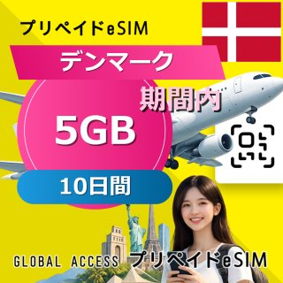 デンマーク eSIM 5GB 10日間
