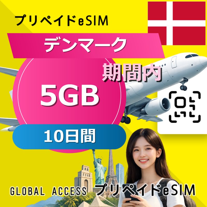 デンマーク eSIM 5GB 10日間