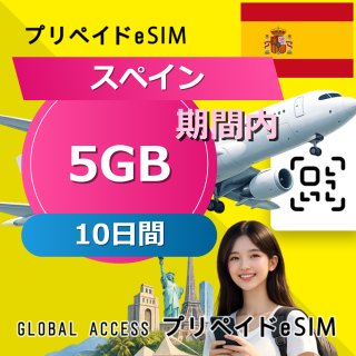 スペイン eSIM 5GB 10日間