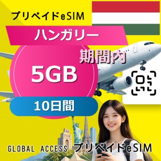 ハンガリー eSIM 5GB 10日間